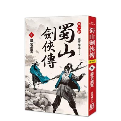【预售】蜀山剑侠传９魔宫虚实中文繁体经典文学还珠楼主平装风云时代9786267510803