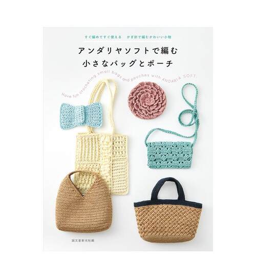 【预售】andaria soft毛线编织包包马上编马上用 钩针制作的可爱小物日文手工制作诚文堂新光社进口原版书9784416525838