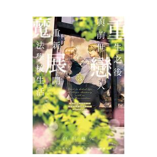 3首刷限定版 重生之后与前世恋人重新展开魔法学校生活可是好感度为0 中文繁体漫画进口原版 图书白川 六つ花えいこ 蚁ん 现货