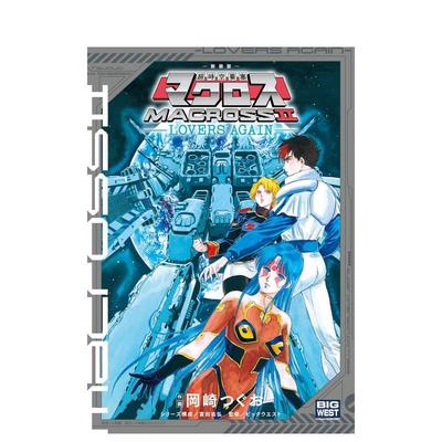 【现货】新装版 超时空要塞Macross2 再爱一次日文漫画富田 祐弘小学馆进口原版书9784778038939