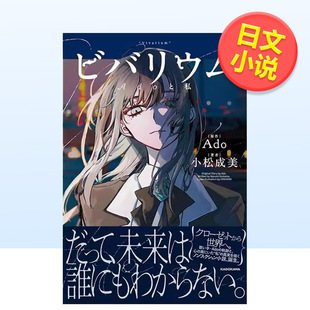 【预售】Ado首部自传体小说 生态缸 Ado与我日文小说小松 成美ＫＡＤＯＫＡＷＡ进口原版书9784048976602