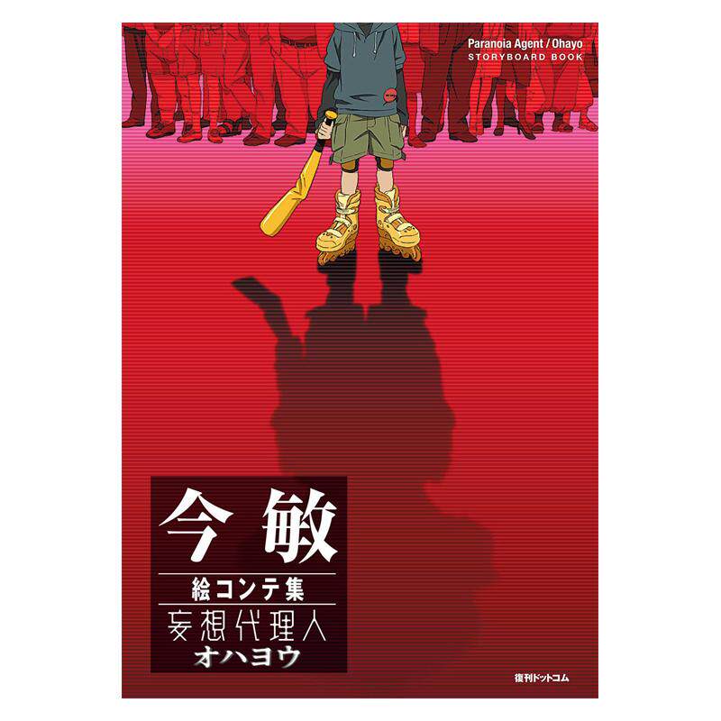 【现货】今敏分镜集：妄想代理人/早上好日文动画原画设定集今敏复刊ドットコム进口原版书9784835458977今 敏 絵コンテ集 妄想代