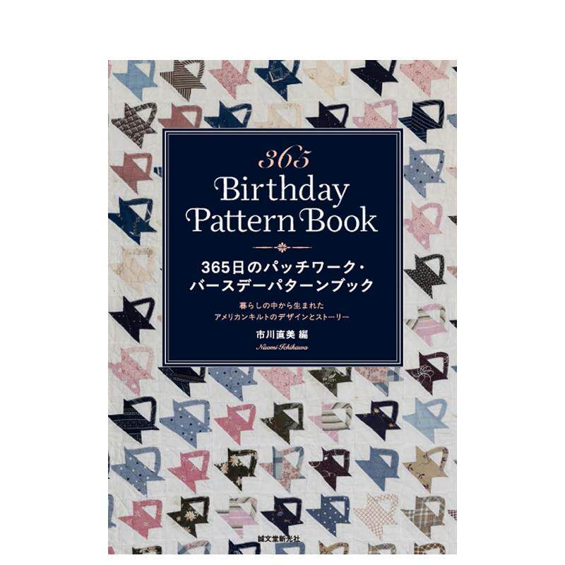 【现货】365天拼布生日图案集源于日常生活的美国绗缝设计与故事日文手工制作市川 直美诚文堂新光社进口原版书9784416624005