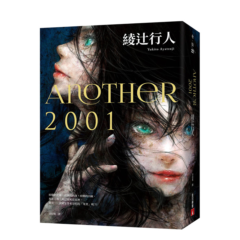【现货】绫辻行人:another 2001 恐怖推理经典《another》系列*新章