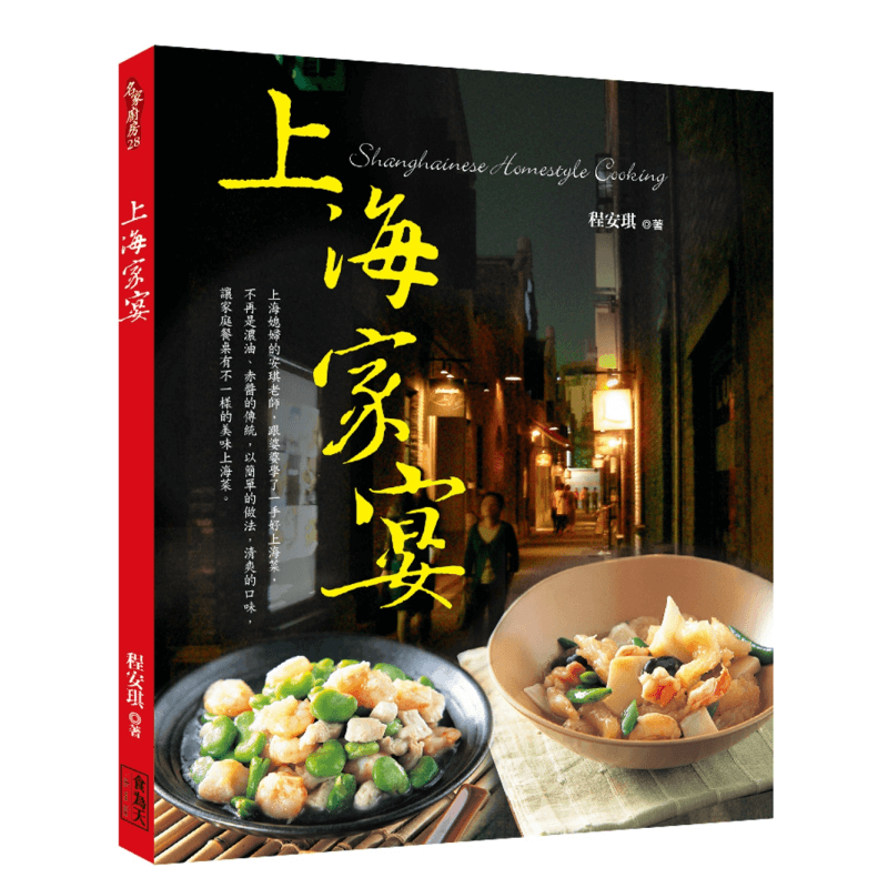 【预 售】上海家宴（中英对照）中文繁体餐饮进口原版外版书程安琪食为天文创平装