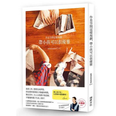 【现货】 作息空间这样规划 带小孩可以很优雅 游戏X教养X生活X DIY X房间改造 超人气整理收纳咨询师Emi教您不勉强的亲子生活中文