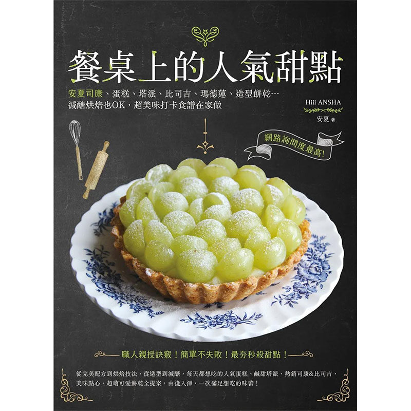 【预售】餐桌上的人气甜点：网络询问度*高！安夏司康、蛋糕、塔派、比司吉、玛德莲、造型饼干…减糖烘焙也OK，*美味打卡食谱在