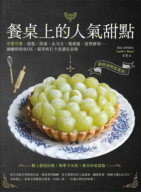 【预售】餐桌上的人气甜点：网络询问度*高！安夏司康、蛋糕、塔派、比司吉、玛德莲、造型饼干…减糖烘焙也OK，*美味打卡食谱在