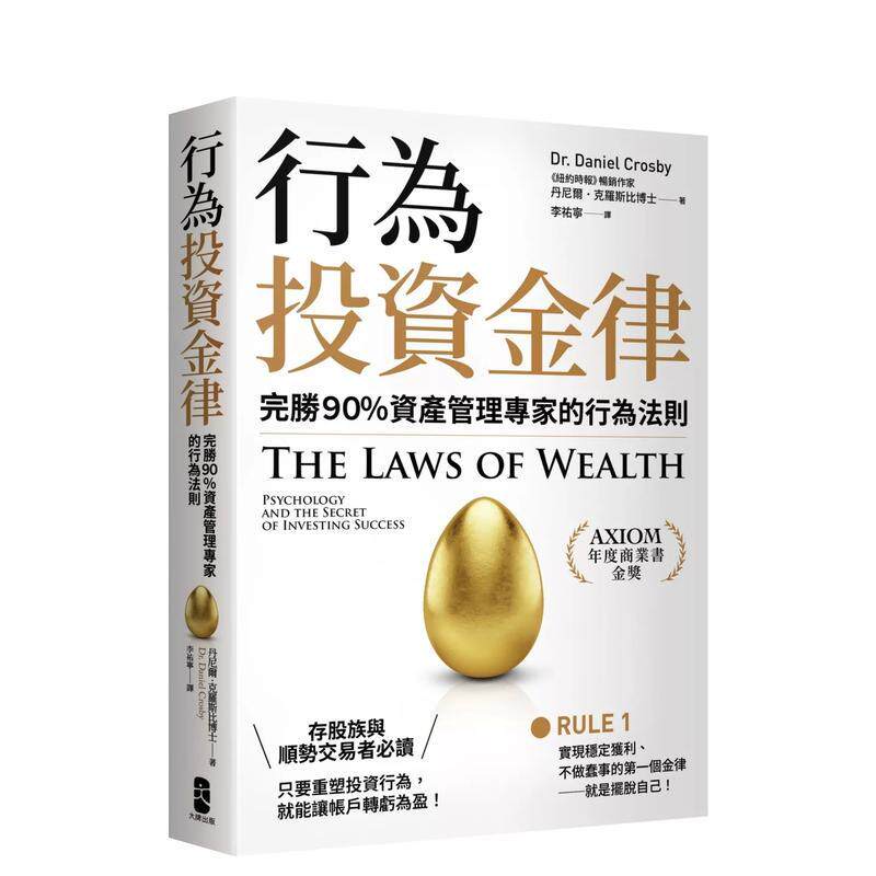 【现货】行为投资金律 完胜９０％资产管理专家的行为法则中文繁体投资理财丹尼尔克罗斯比平装读书国大牌进口原版书9786267491256