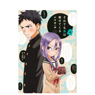 【现货】即使如此还是步步紧逼 4日文漫画山本 崇一朗讲谈社进口原版书9784065192986それでも歩は寄せてくる(4)