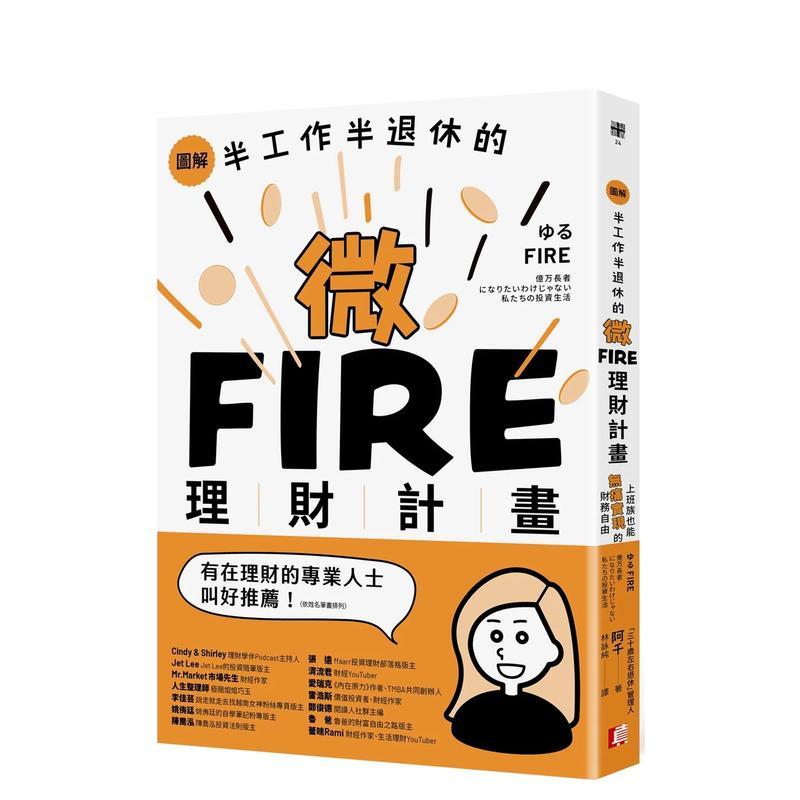 图解/半工作半退休的微FIRE