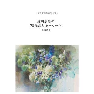 50作品とキ—ワ—ド? 永山裕子 透明水彩作品50个 透明水彩 sha 插画作品集 售 预 日文原版 Graphic