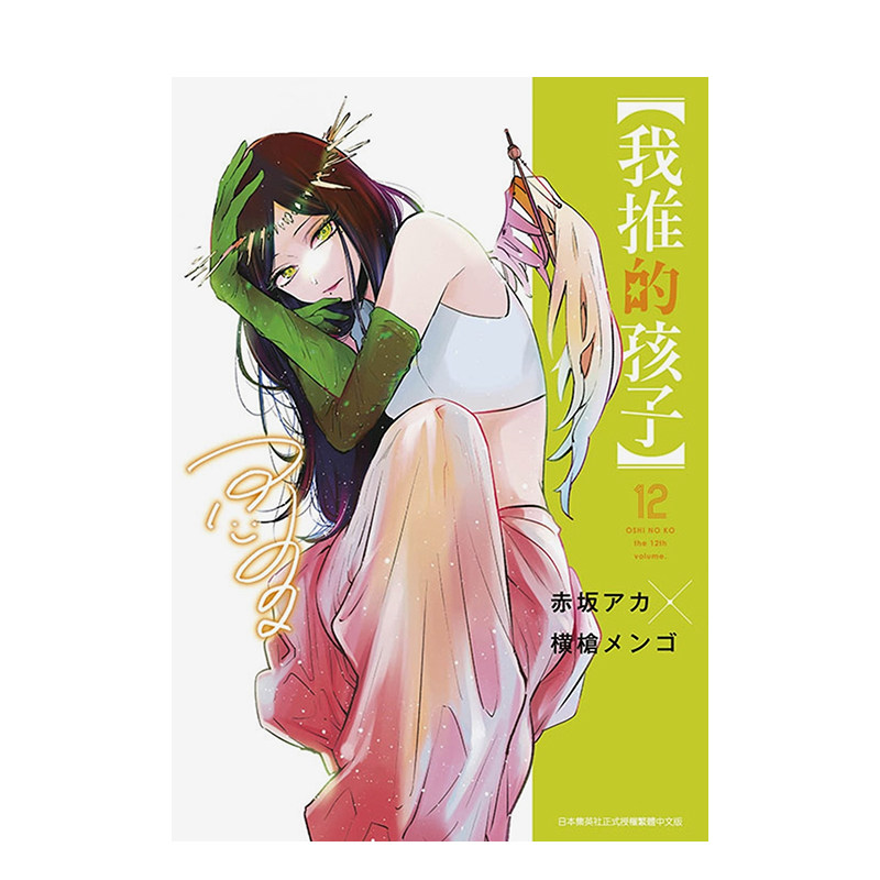 【我推的孩子】