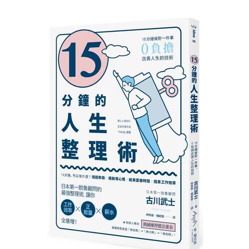 15分钟的人生整理术： 15分