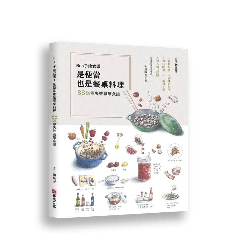 【预售】Rea手绘食谱：是便当也是餐桌料理，88道零失败减糖食谱，食材好买、调味料现成、做法简单，一看就上手，让人吮指回味！
