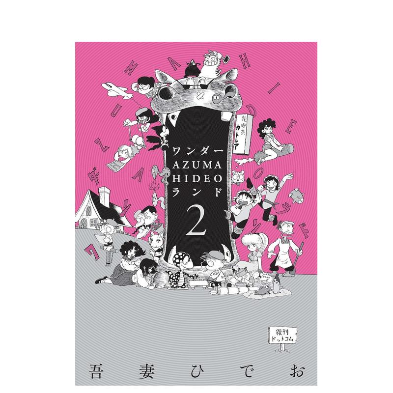 【预售】ワンダ—·AZUMA HIDEO·ランド2日文漫画进口原版书吾妻ひでお14岁以上复刊ドットコム