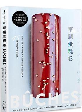 【现货】华丽蛋糕卷B?CHES镜面翻糖千层冰霜等经典法式技法45道星级蛋糕卷配方中文繁体餐饮Chrishe Felder ?Camille Lesecq麦