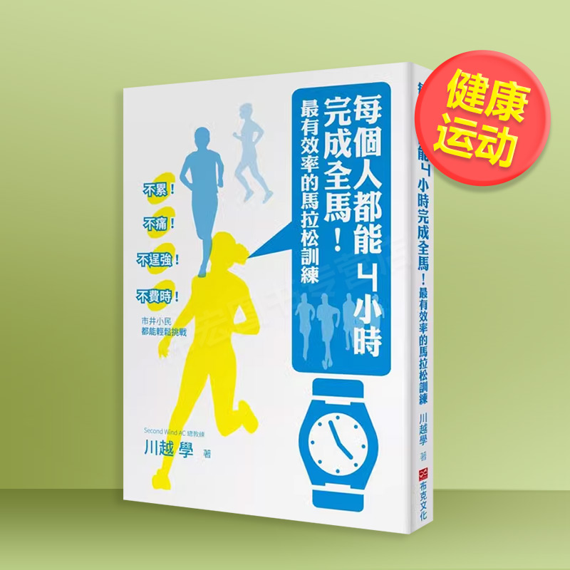 每个人都能4小时完成全马！