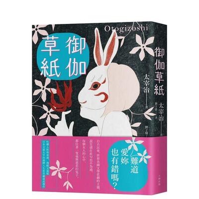【预售】御伽草纸太宰治演绎人生悲喜剧高杰作【珍藏纪念版】中文繁体翻译文学太宰治大牌出版平装进口原版书9786267102688