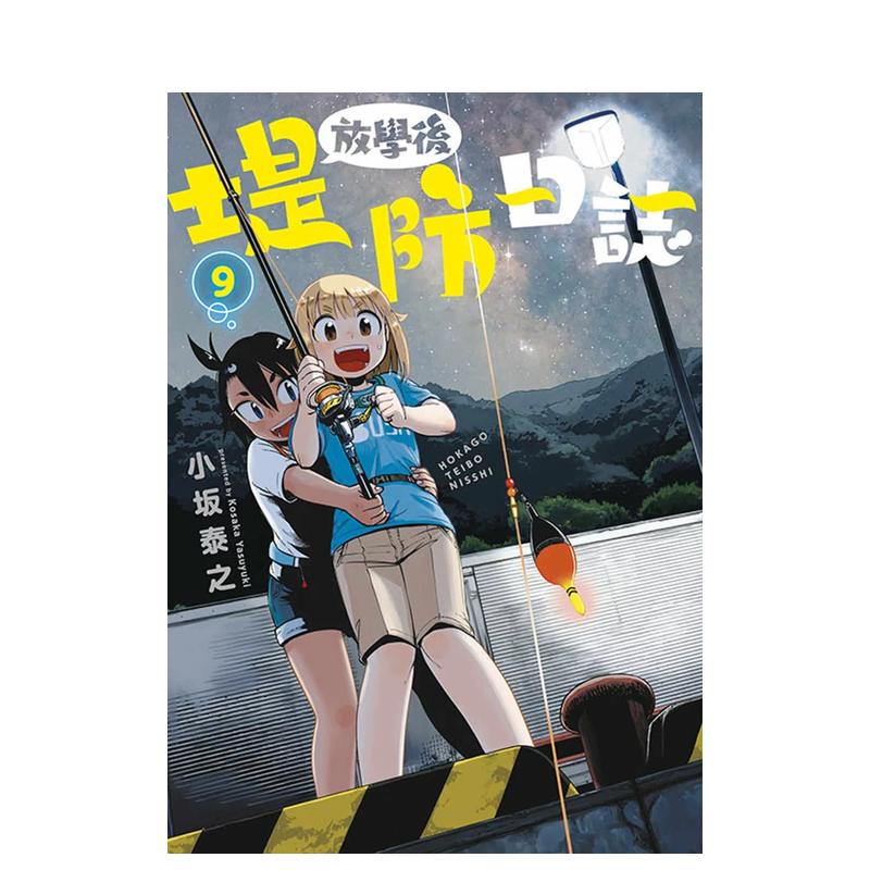 【现货】放学后堤防日志(09)中文繁体漫画小坂泰之进口原版书平装青文