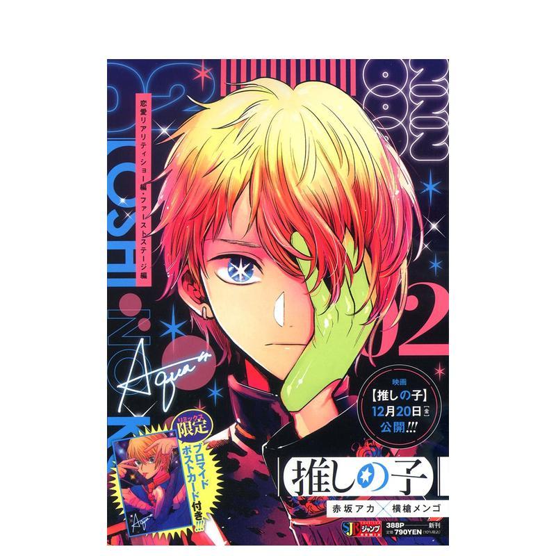 我推的孩子 2 推しの子 2