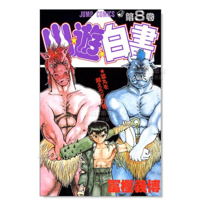 【现货】幽游白书 8 日文漫画图书 冨樫 义博 集英社 进口原版外版书籍属于什么档次？