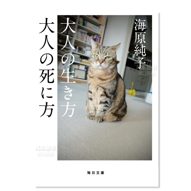 【预售】成人的活法成人的死法大人の生き方大人の死に方(毎日文庫)日文生活方式海原純子-封面