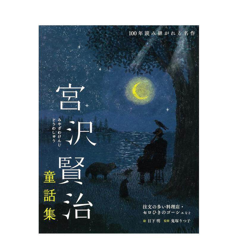 【预售】宫泽贤治童话集日文文学小说宮沢 賢治世界文化社进口原版书9784418218264