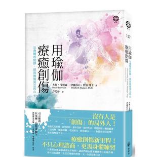 戴维?艾默森 橡树林文化 动静 台版 原版 心 用瑜伽疗愈创伤：以身体 拯救无声哭泣 城邦 中文繁体健康运动 预售