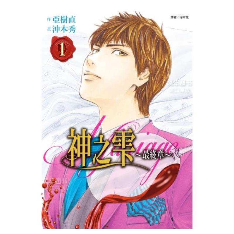 【预售】神之雫*终章～Mariage 01中文繁体漫画进口原版外版书冲本秀, 亚树直城邦尖端平裝