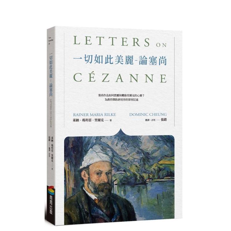 一切如此美丽──论塞尚 台版原