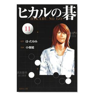 11日文漫画进口原版 书14岁以上ヒカル 小畑健 现货 吉原由香里著集英社出版 ほったゆみ 棋魂 碁