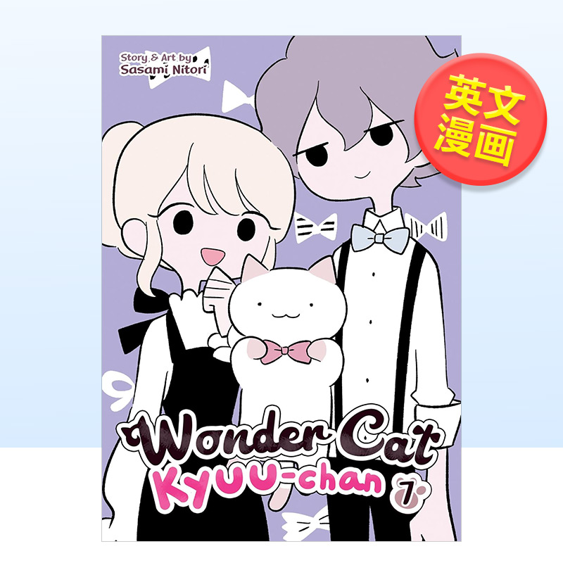【现货】神奇猫Kyuu-chan卷7英文漫画进口原版书简装Wonder Cat Kyuu-chan Vol. 7 Sasami NitoriSeven Seas