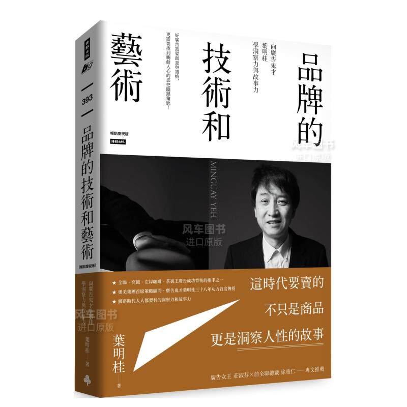 【预售】品牌的技术和艺术： 向广告鬼才叶明桂学洞察力与故事力中文繁体商业行销商业行销综合进口原版外版书叶明桂时报文化平装