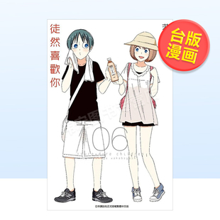 【预售】徒然喜欢你(06) 台版原版中文繁体漫画 若林稔弥 青文