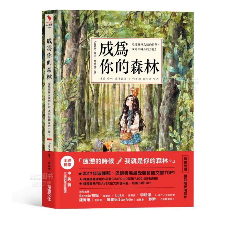 【预售】成为你的森林:走进森林女孩的日常,成为你转身的力量!中文繁体生活综合进口原版外版书Aeppol采实文化事业平裝