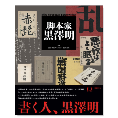 【现货】编剧黑泽明日文电影进口原版书脚本家 黒澤明 槙田寿文 国書刊行会