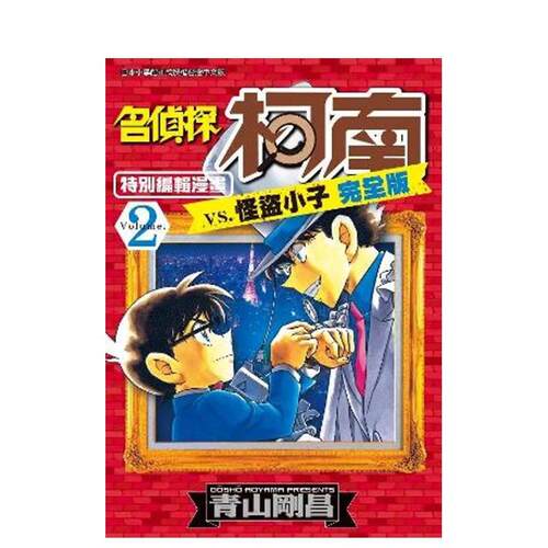 名偵探柯南VS.怪盜小子完全版