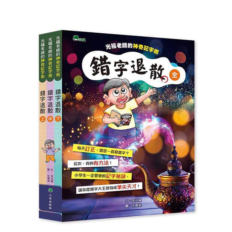 【预售】错字退散&mdash;&mdash;光福老师的神奇记字术 (全套3册) 台版原版中文繁体学习类 李光福 小兵出版社9786267876053