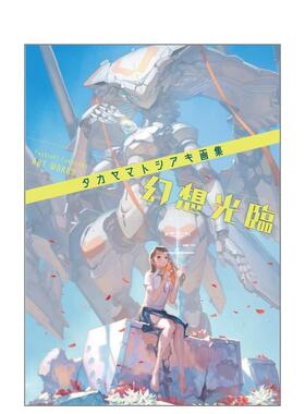 【现货】Takayama 插画集 幻想光临日文插画作品集玄光社进口原版书9784768316252タカヤマトシアキ画集 幻想光临