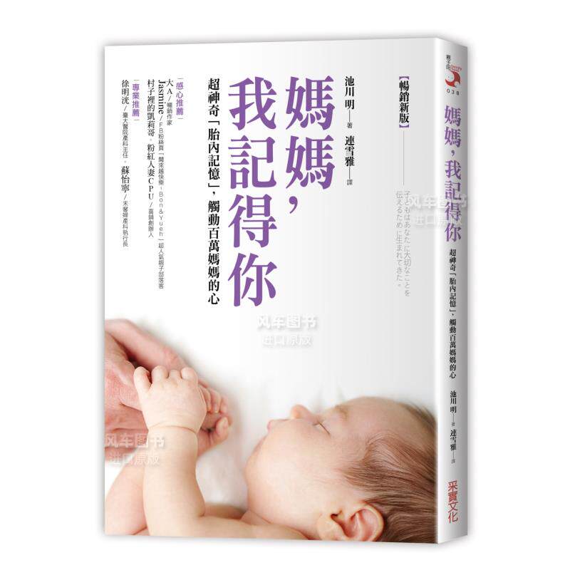 【预售】妈妈，我记得你：*神奇「胎内记忆」，触动百万妈妈的心中文繁体童书儿童教育进口原版外版书池川明采实文化事业平裝3-6