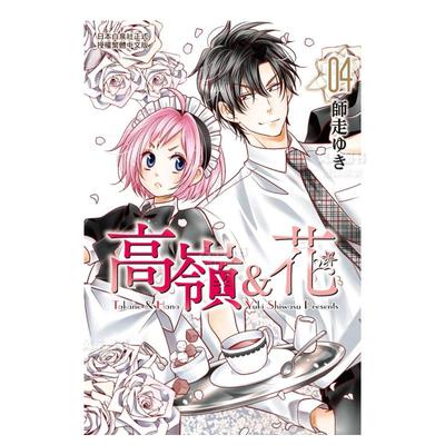 【现货】高岭＆花 4中文繁体漫画师走ゆき平装长鸿出版进口原版书籍