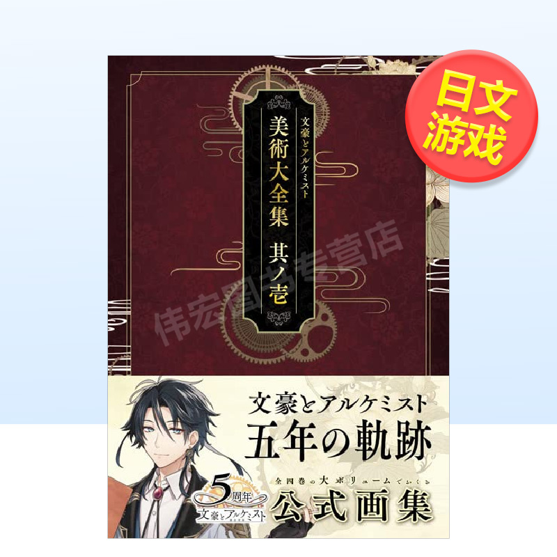 文豪与炼金术师 美术大全集 第一卷 日文原版进口图书 文豪とアルケミスト 美術大全集 其ノ壱设定集