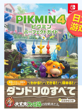 【预售】皮克敏4游戏完全攻略手册日文游戏设定集进口原版书平装ピクミン４パーフェクトガイド ＫＡＤＯＫＡＷＡ ＫＡＤＯＫＡＷ