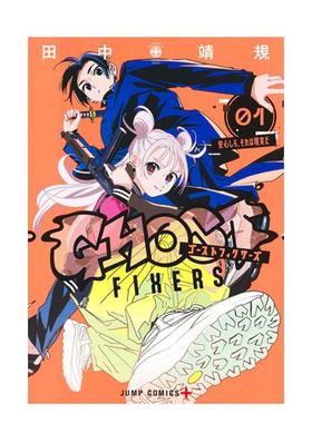 【现货】【首刷限定版】GHOST FIXERS异象校正官1中文繁体漫画平装田中靖规 东立