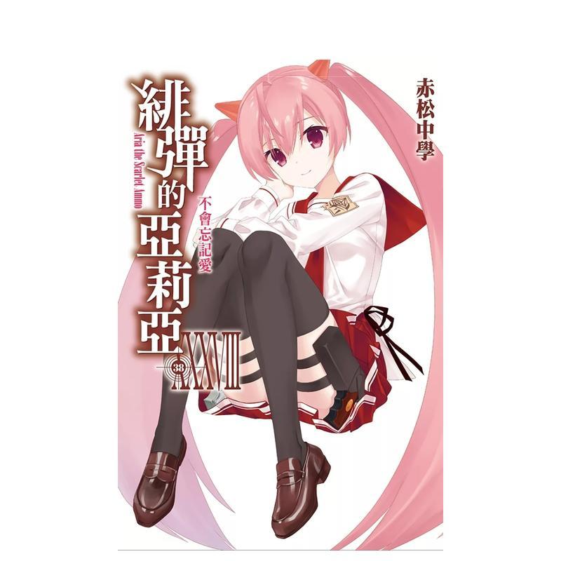 緋彈的亞莉亞(38)台版原版