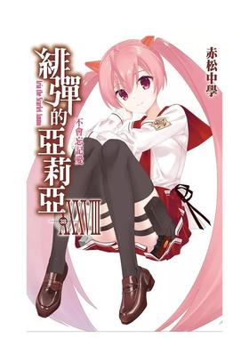 【现货】绯弹的亚莉亚38中文繁体轻小说赤松中学尖端出版平装进口原版书97862 035002