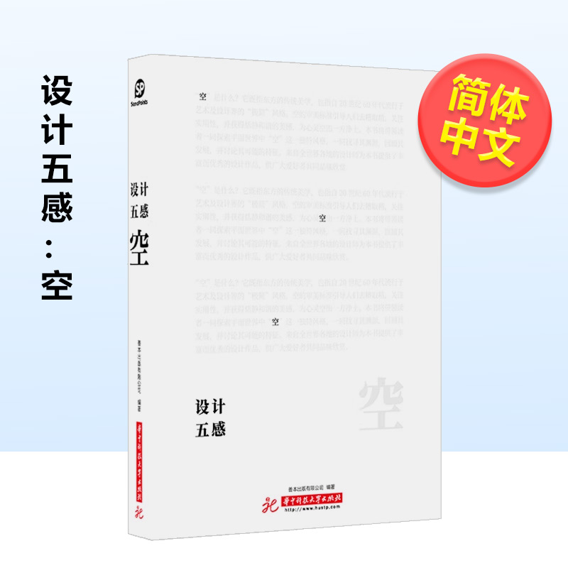 设计五感：空(简体中文)善本