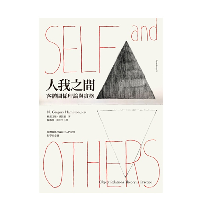 【现货】人我之间：客体关系理论与实务中文繁体心理励志进口原版外版书格雷戈里．汉默顿心灵工坊平裝14岁以上