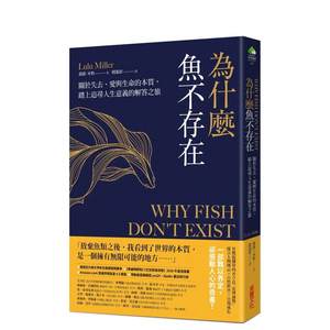 【预售】为什么鱼不存在：关于失去、爱与生命的本质，踏上追寻人生意义的解答之旅台版原版中文繁体科普